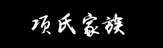百家姓历史368——项氏家族资料