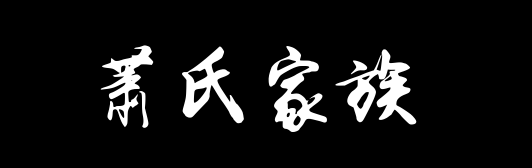 百家姓历史359——萧氏家族资料