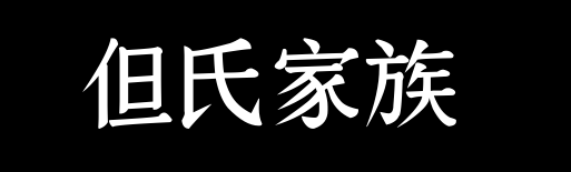 百家姓历史086——但氏家族资料