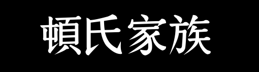 百家姓历史085——顿氏家族资料