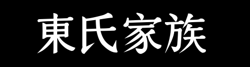 百家姓历史084——东氏家族资料