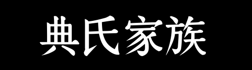 百家姓历史083——典氏家族资料