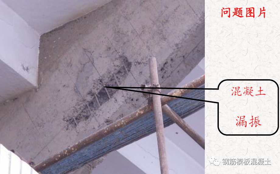 混凝土质量通病案例与分析，这些问题照片你一定都见过！的图25