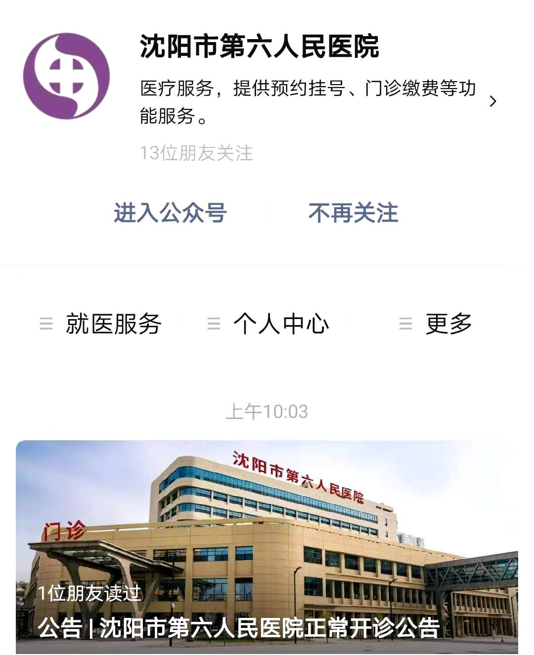 注意！沈阳市六院发布重要公告！中国医大盛京医院发布最新就诊须知！