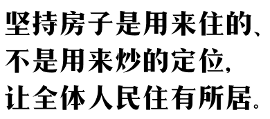 房子是用来住的,不是用来炒的!这句话是多少人心里想说的