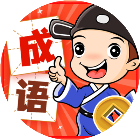 成语填词小游戏