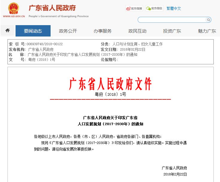 《广东省人口发展规划(2017-2030年)》 日前在广东省政府网正式公布