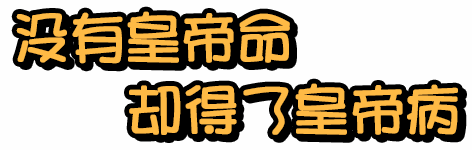 可怕，連90後都開始痛風了！沒那皇帝命，卻得了皇帝病 未分類 第4張