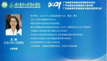 2021年广东省医学会检验医学分会微生物学组学术会议隆重召开