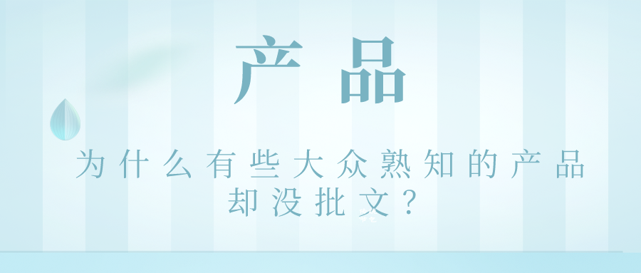 液体敷料批文怎么申请【知识科普】批文是什么？妆字号与械字号的区别在哪里？_https://www.jmylbn.com_新闻资讯_第4张