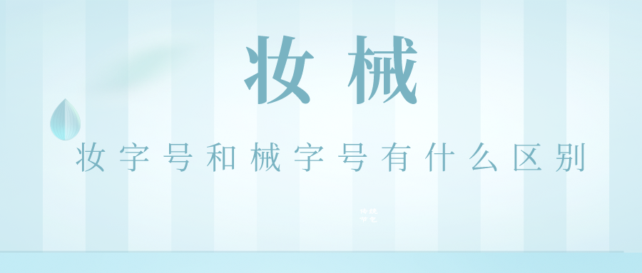液体敷料批文怎么申请【知识科普】批文是什么？妆字号与械字号的区别在哪里？_https://www.jmylbn.com_新闻资讯_第3张