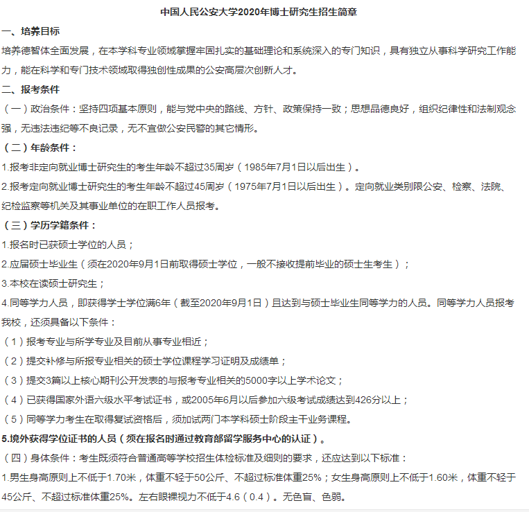 全国研究生招生学科专业目录索引 中国人民公安大学2020年博士研究生招生简章
