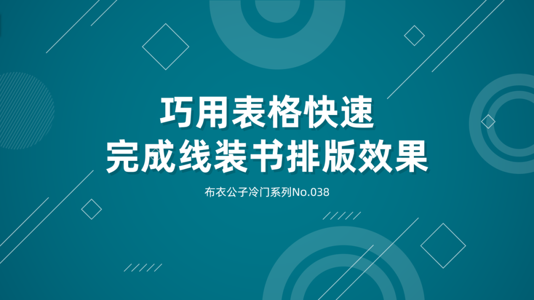 <strong>ppt表格中的文字怎么上下居中:冷门丨巧用表格快速完成线装书文字排版效果No.038</strong>