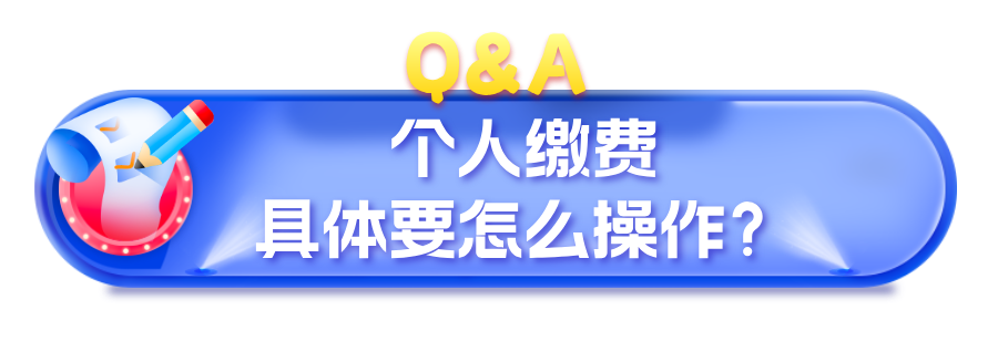 _校园医保缴费_在校学生医保缴费