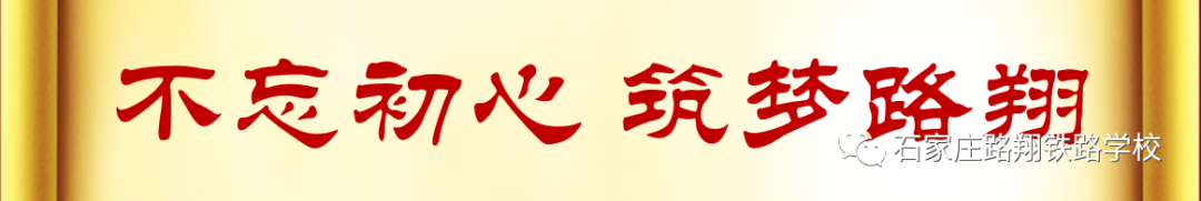 石家庄路翔铁路学校