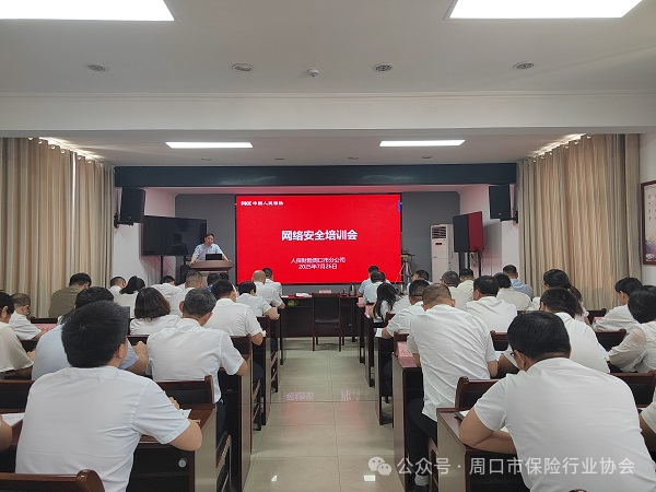 人保财险周口市分公司召开网络安全培训会