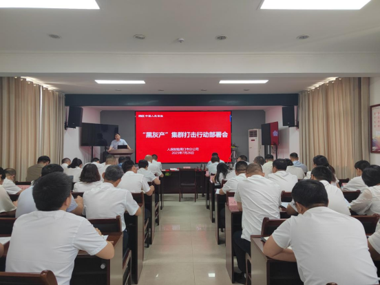 人保财险周口市分公司召开“打击保险黑灰产”集群 专项行动部署会