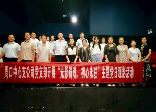 光影铸魂，初心永驻 ——中国太保寿险周口中心支公司组织观看爱国主义电影《南京照相馆》