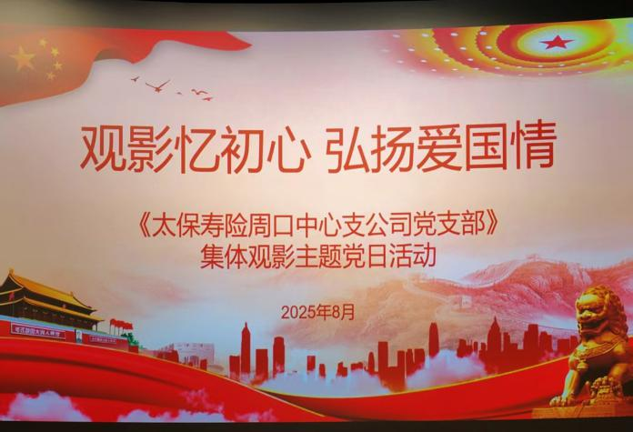 光影铸魂，初心永驻 ——中国太保寿险周口中心支公司组织观看爱国主义电影《南京照相馆》