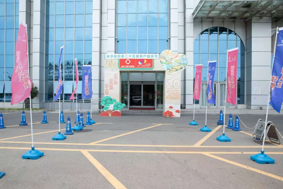 新华保险第二十五届客户服务节周口站璀璨启幕：以普惠之心，铸就服务之美