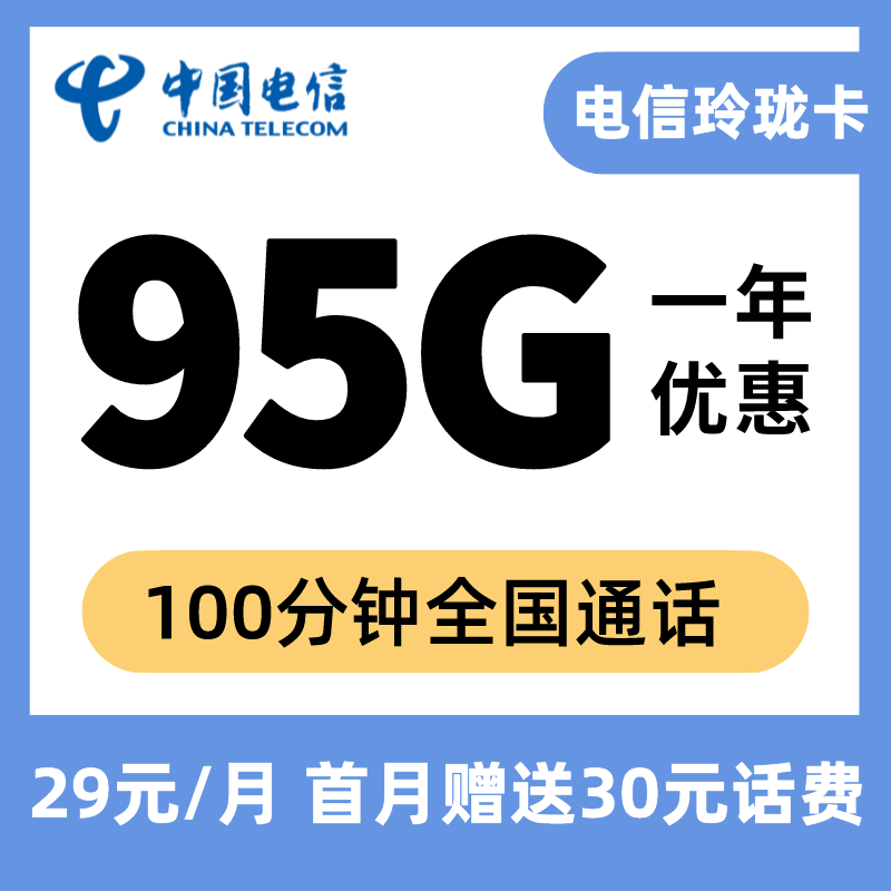 中国电信19元玲珑卡，95G全国高速流量不限速，100分钟通话