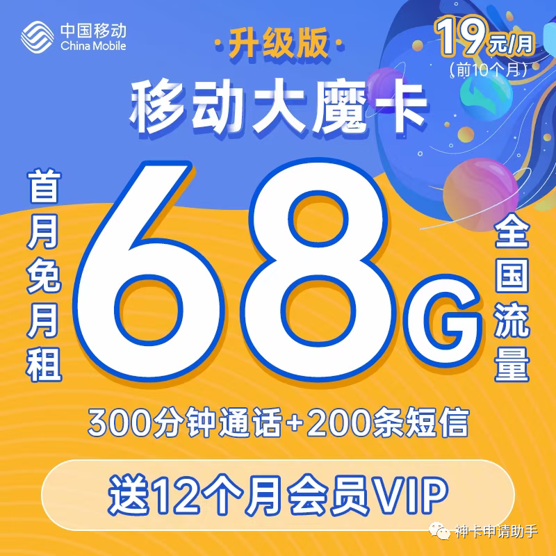 【免费包邮】移动大魔卡，19元38G全国通用流量不限速+30G定向流量，300分钟全国通话