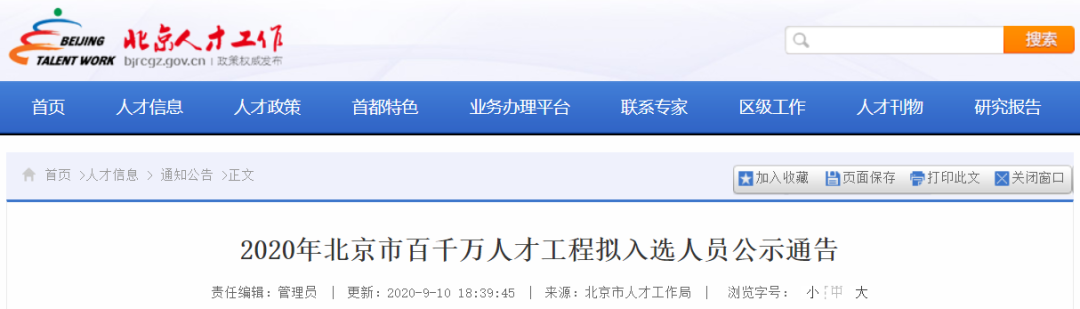 年北京市百千万人才工程拟入选人员公示 时代学者 微信公众号文章阅读 Wemp