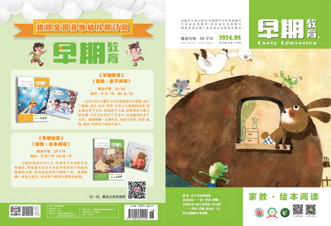 AD105怎么读【本期精选】《早期教育》（家教·绘本阅读）2024年5月刊看点_https://www.jmylbn.com_新闻资讯_第5张