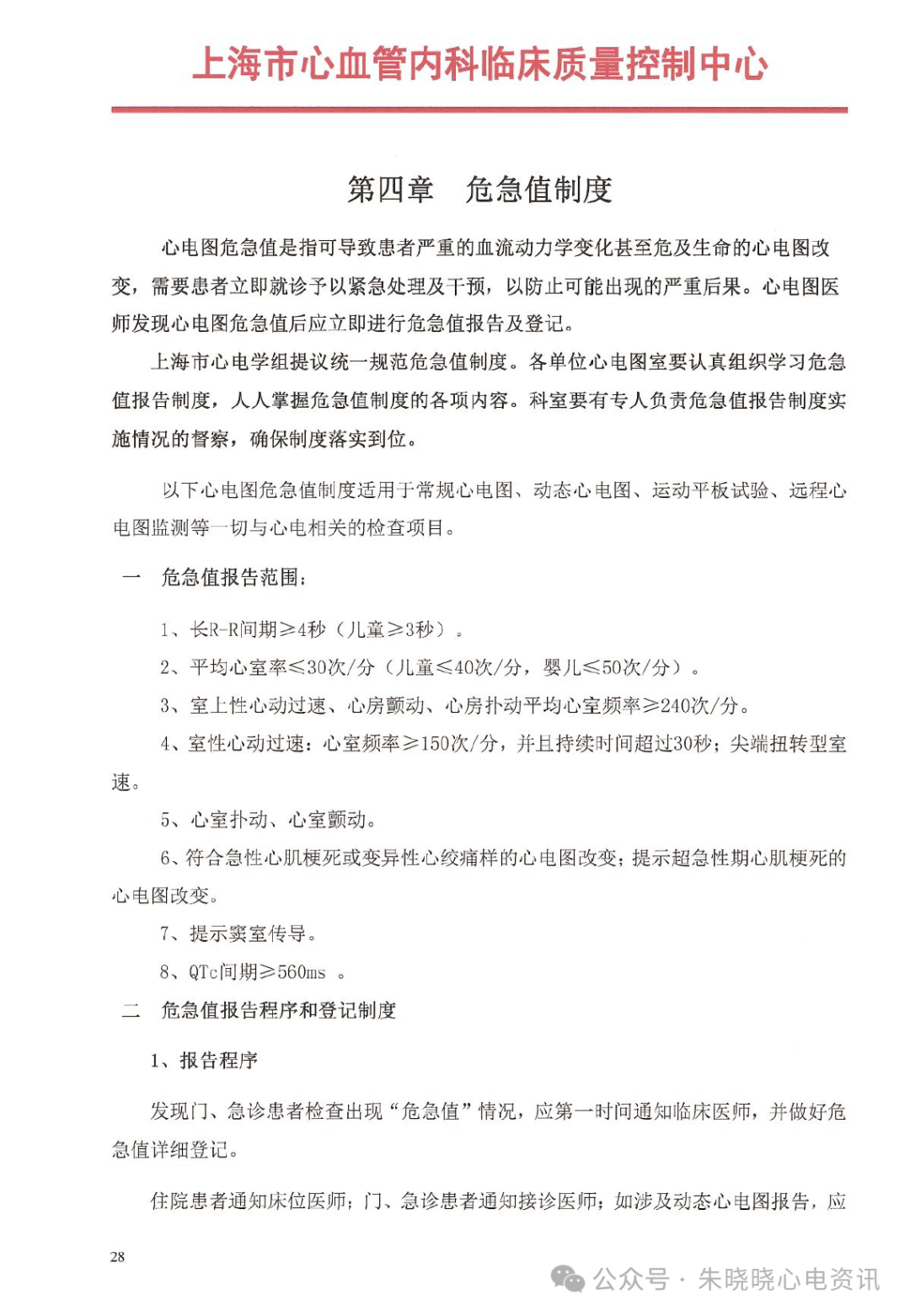 心电诊断医师视角下的心电图危急值应用与修订（各版本危急值对比）