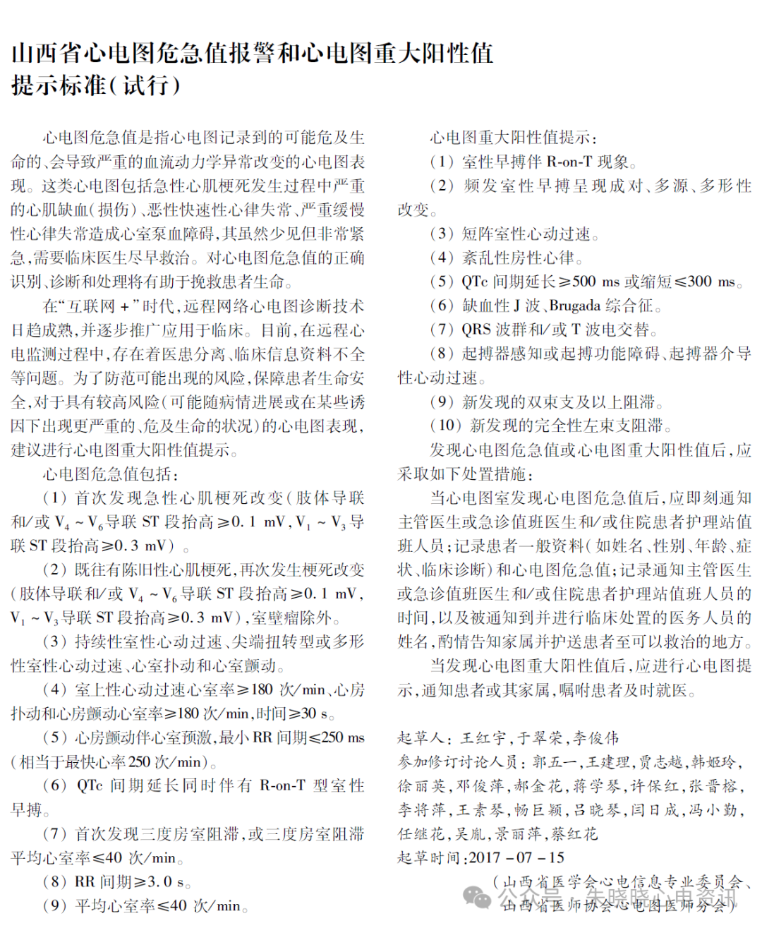 心电诊断医师视角下的心电图危急值应用与修订（各版本危急值对比）