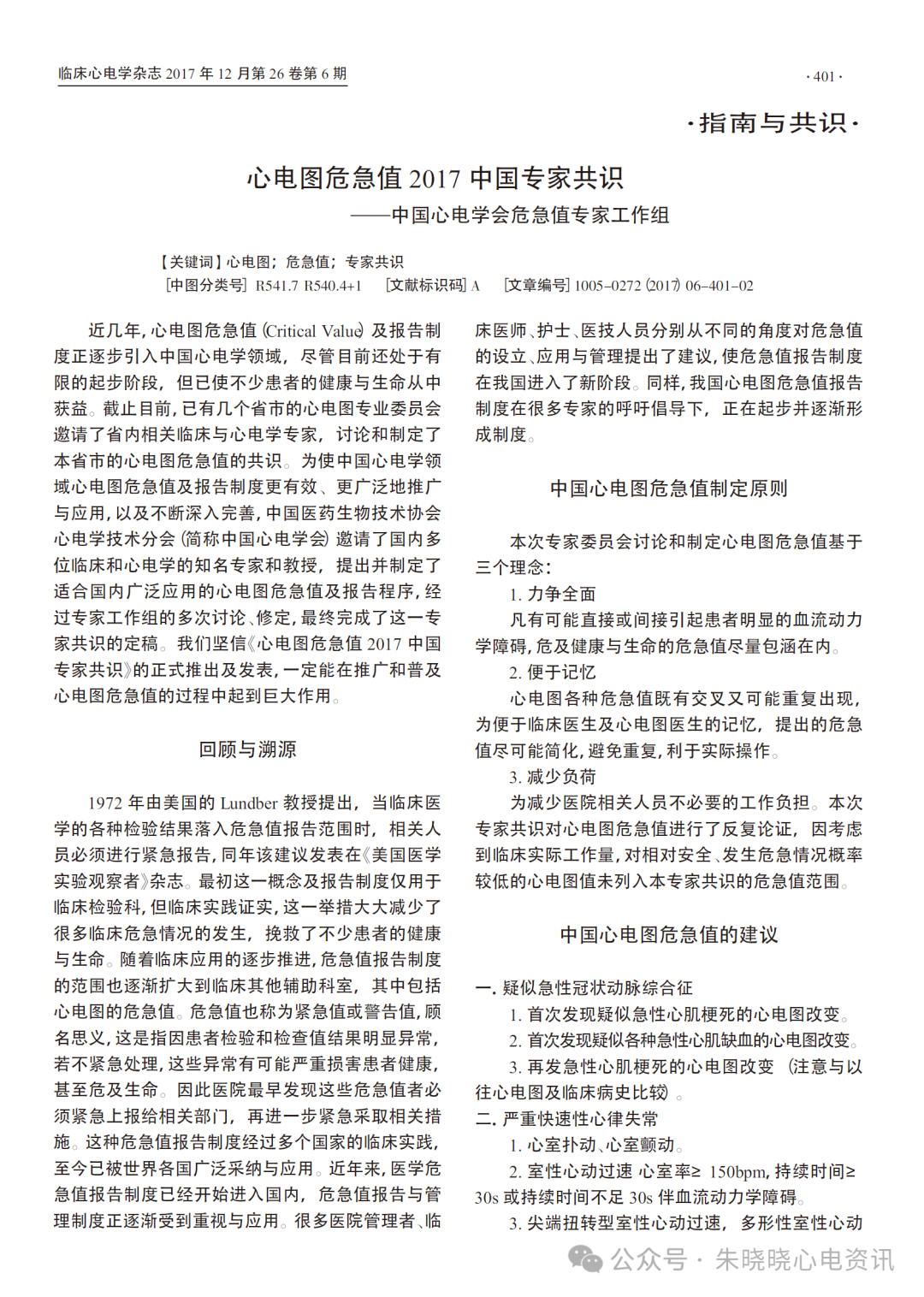 心电诊断医师视角下的心电图危急值应用与修订（各版本危急值对比）