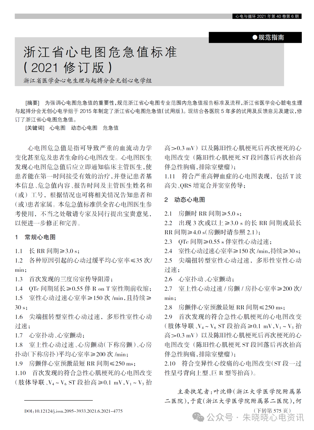 心电诊断医师视角下的心电图危急值应用与修订（各版本危急值对比）