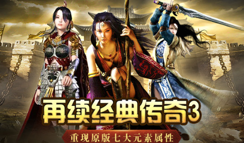 《传奇3光通版》：元素系统回归装备强化新玩法！