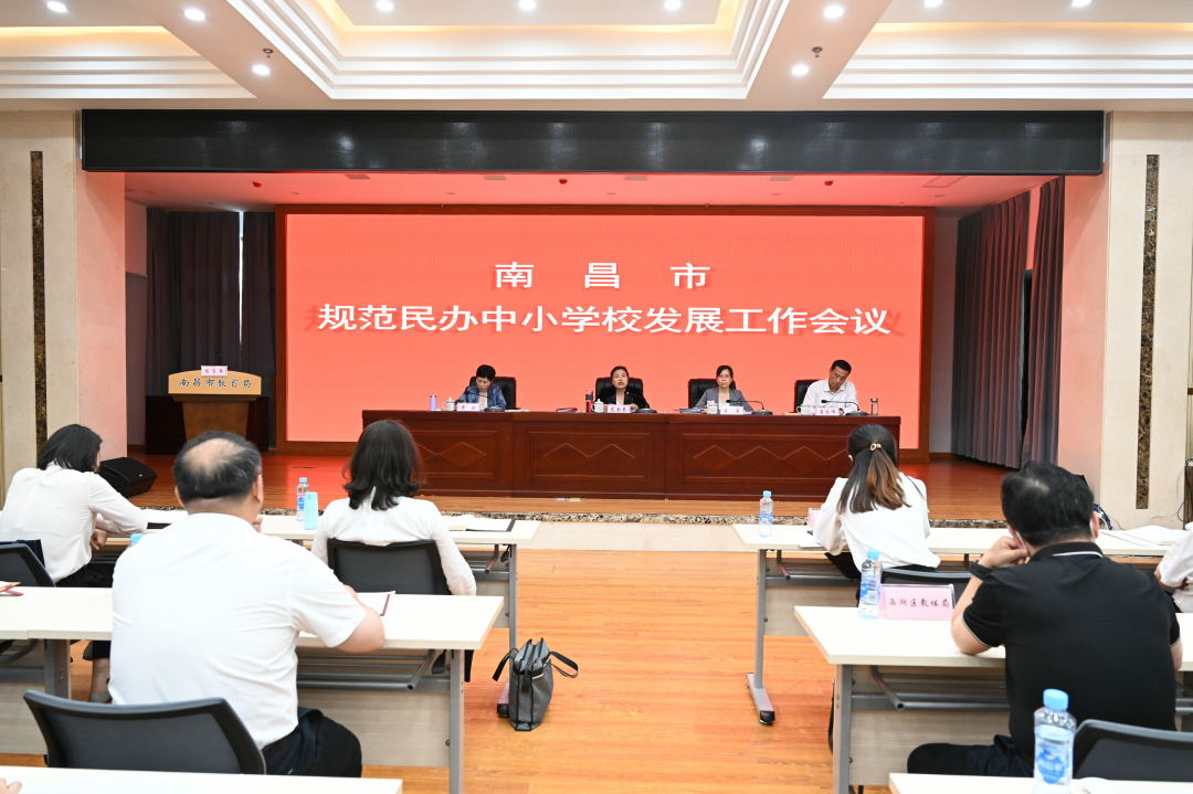 南昌市教育局召开规范民办中小学校发展工作会议
