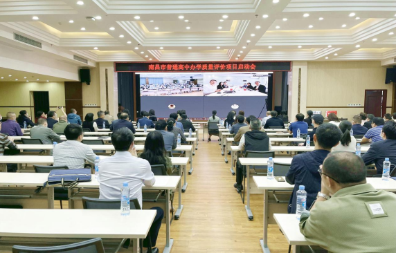 南昌市教育局召开普通高中办学质量评价项目启动会