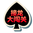 接龙扑克大闯关