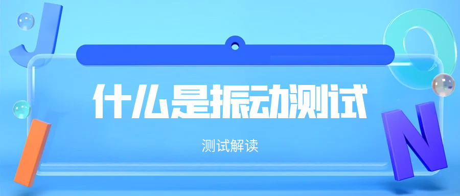 測試解讀---什么是振動測試？