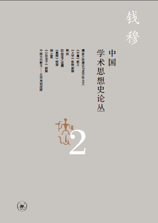 學術經典 | 錢穆《中國學術思想史論叢》（八冊） 歷史 第7張