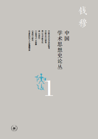 學術經典 | 錢穆《中國學術思想史論叢》（八冊） 歷史 第5張