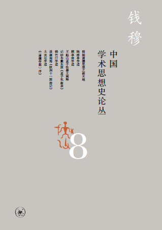 學術經典 | 錢穆《中國學術思想史論叢》（八冊） 歷史 第19張