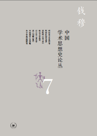 學術經典 | 錢穆《中國學術思想史論叢》（八冊） 歷史 第17張