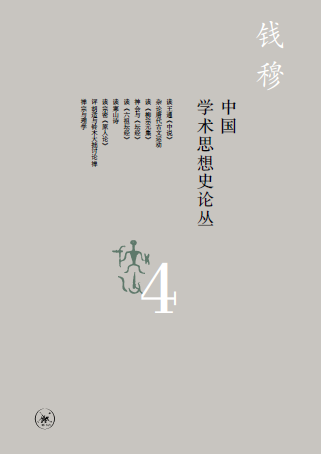 學術經典 | 錢穆《中國學術思想史論叢》（八冊） 歷史 第11張