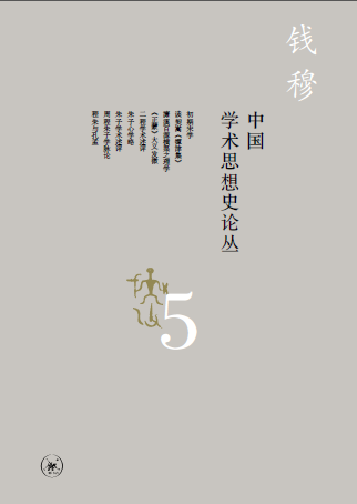 學術經典 | 錢穆《中國學術思想史論叢》（八冊） 歷史 第13張