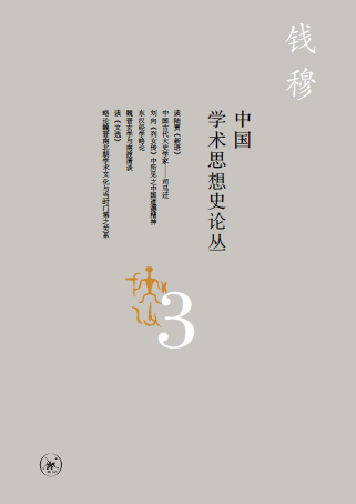 學術經典 | 錢穆《中國學術思想史論叢》（八冊） 歷史 第9張