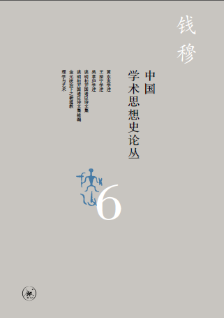 學術經典 | 錢穆《中國學術思想史論叢》（八冊） 歷史 第15張