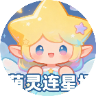 萌灵连星场