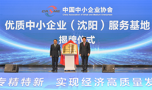 大会暨第十六届中国中小企业节在沈阳开幕_协会通告_中国中小企业协会