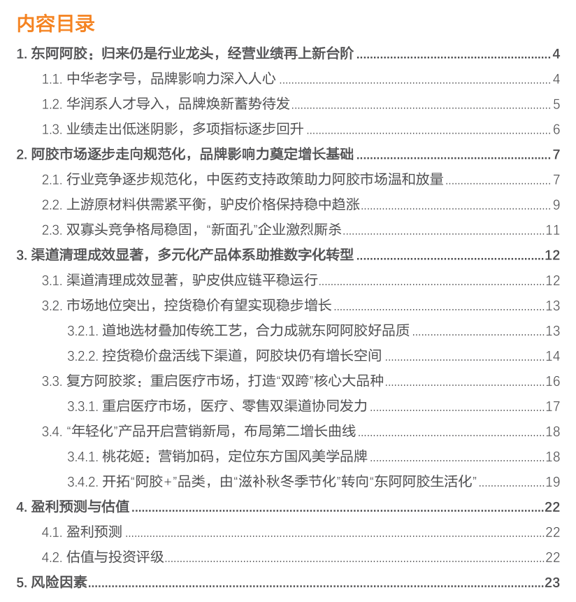 【天风医药杨松团队首次覆盖】东阿阿胶：阿胶行业龙头，数字化转型重塑品牌辉煌