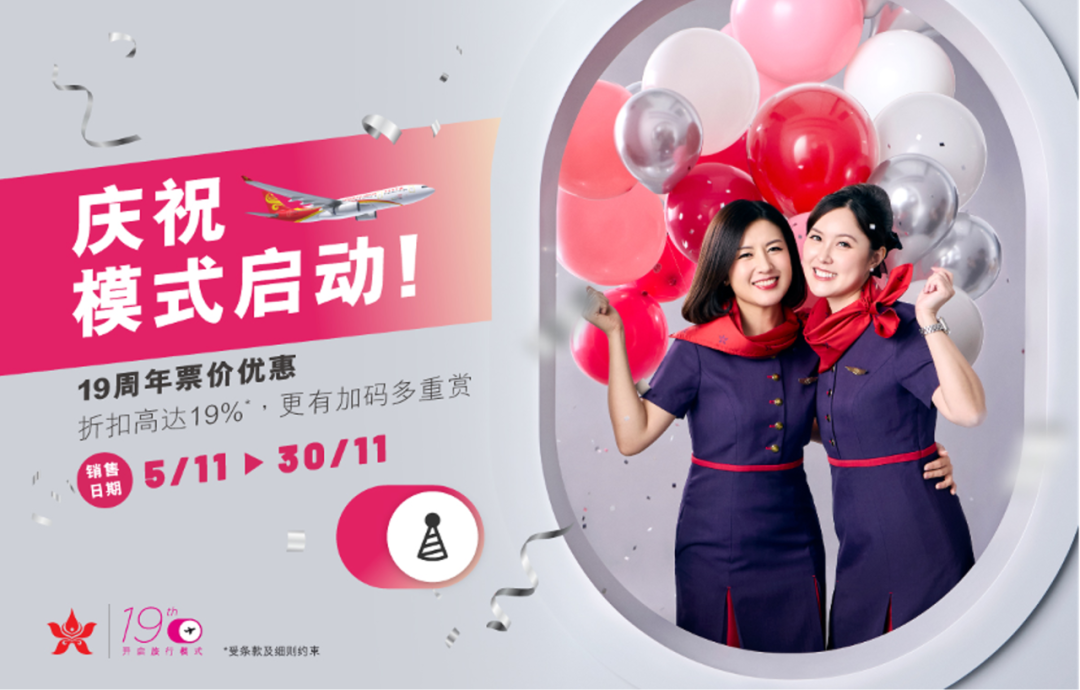 【优行·资讯】香港航空19周年庆！机票折扣高达19%，还有超值拼假指南请查收～