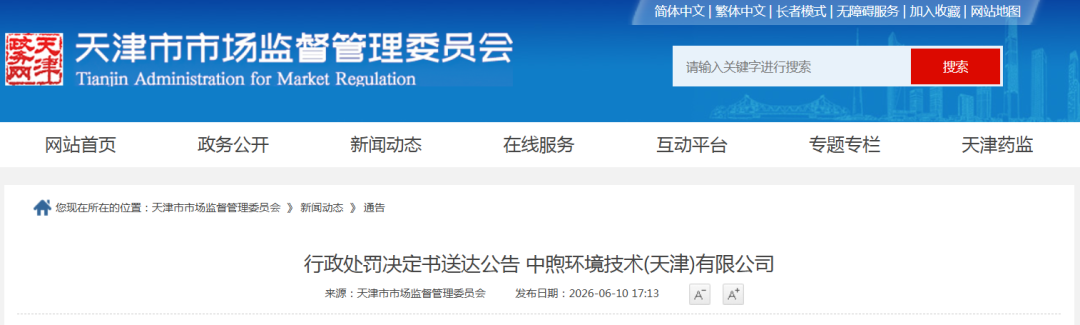 一检测机构失联，处罚决定书公告送达